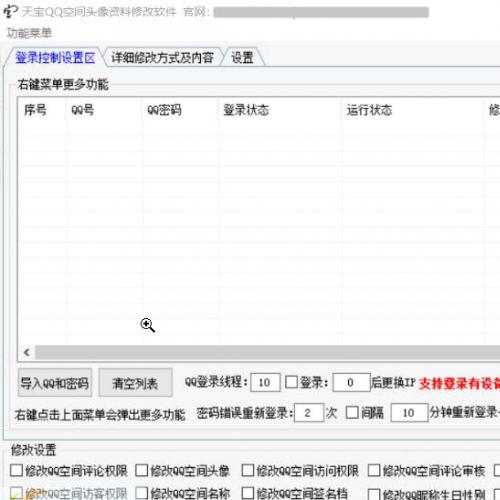 天宝QQ空间头像资料批量修改软件
