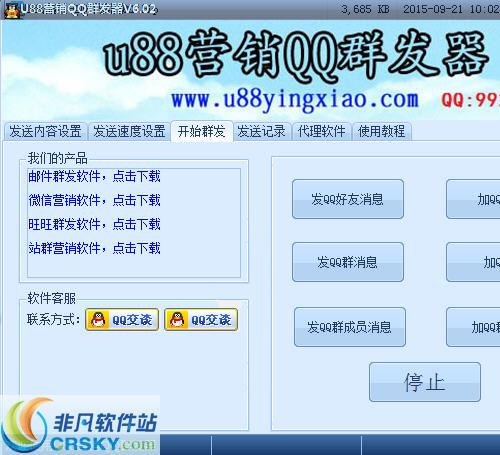 U88营销QQ群发软件 v6.45 免费版