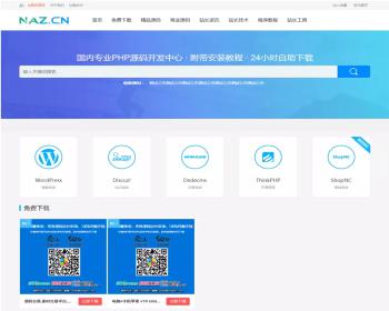 PHPCMS内核大气自适应高仿拿站（NAZ）资源下载网站源码