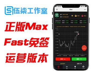 正版美元Max币圈/时间盘源码/外汇交易平台/Fast个人免签/57工作室开发