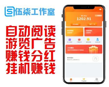 【限时出售】2020自动阅读挂机浏览广告/广告机自动阅读刷游览文章赚钱分红/挂机赚钱