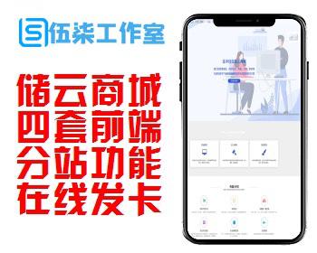 小储云商城/四套前端UI模板/支持分站功能/在线发卡/免授权/打包封装