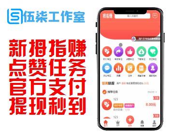 拇指赚平台/对接第三方支付点赞任务平台/微信支付宝官方支付/提现秒到账微信零钱
