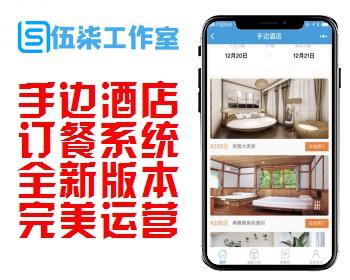 手边酒店/小程序源码/订餐系统/酒店订房间/全新版本/页面新颖/热门项目