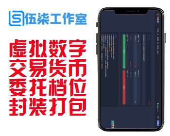 BTC丨OTC交易系统/区块链虚拟数字货币交易所带充值/带机器人/高端K线和委托档位/可封装打包