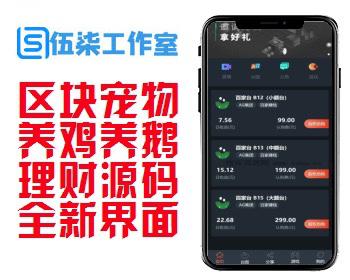 区块宠物系统/二开修复版/机器人充电宝/养鹅养鸡/理财源码/对接AG全新UI