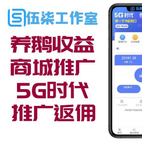 【亲测源码】第二版5G时代基站商城养鹅自动收益区块链商城推广三级返佣发圈任务网站源码