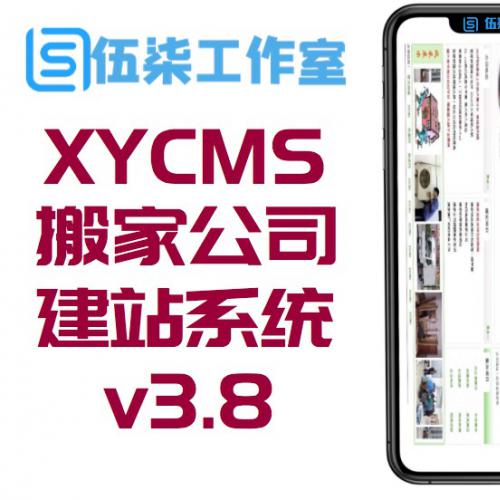 XYCMS搬家公司建站系统 v3.8