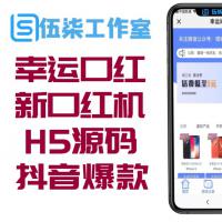 口红机源码 H5幸运口红源码 最新h5抖音口红机源码