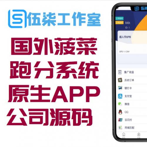 国外菠菜/流出的跑分系统源码/附带原生APP源码