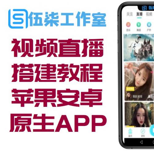 短视频直播系统源码/教程/演示APP/苹果安卓双端原生APP源码