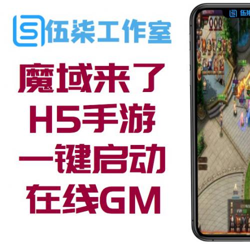 手游[魔域来了H5]一键启动服务端/在线GM后台/外网IP修改