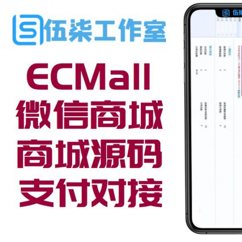 ECMall微信商城多用户企业版V3微信/电脑双平台商城源码 支付宝/财付通接口