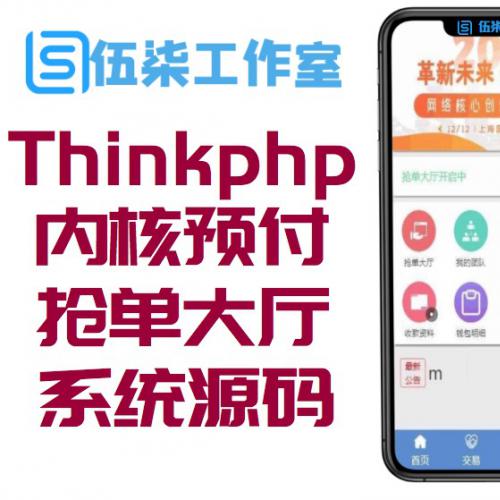 Thinkphp内核预付款抢单大厅系统源码