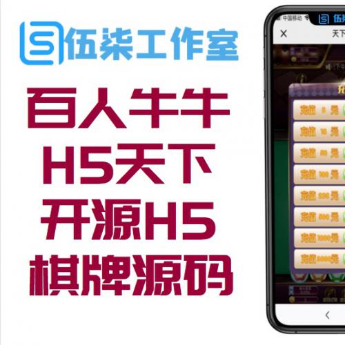 最新H5百人牛牛 H5天下牛牛开源H5棋牌源码