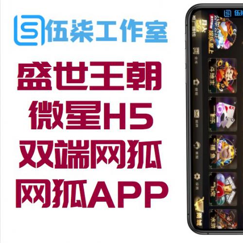 2020盛世王朝微星H5双端网狐APP棋牌组件 数据库+网站+双端+服务端