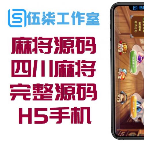 H5麻将源码/H5房卡四川麻将源码/H5手机游戏完整源码