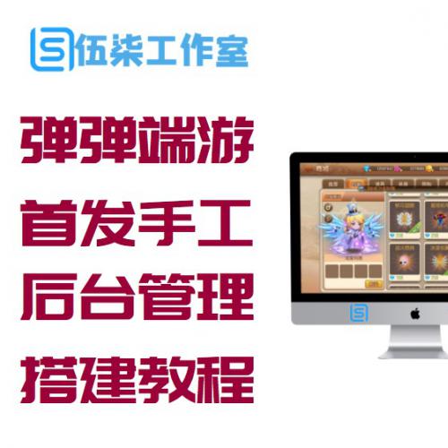 【弹弹堂端游服务端】7月首发手工弹弹堂游戏客户端带GM后台管理[附安装搭建教程]