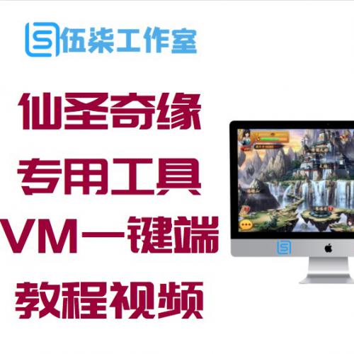 【神仙道】手游游戏仙圣奇缘VM一键端+手工制作外网端+GM专用工具+苹果安卓系统端+教程视频附加外网实例教程