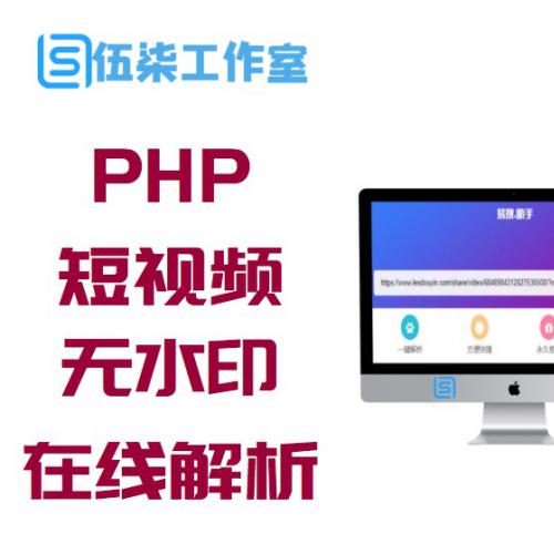 PHP短视频聚合无水印在线解析源码