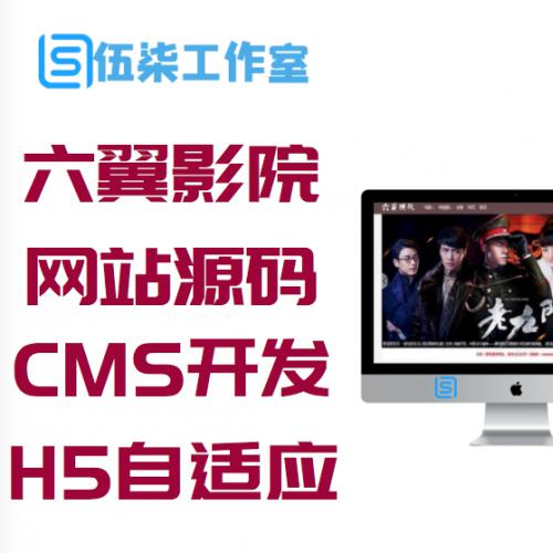 七月最新六翼影院在线电影网站源码带模板 海洋CMS开发 H5自适应