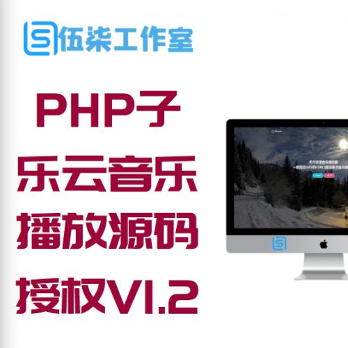 PHP子乐云音乐播放器源码去授权版V1.2