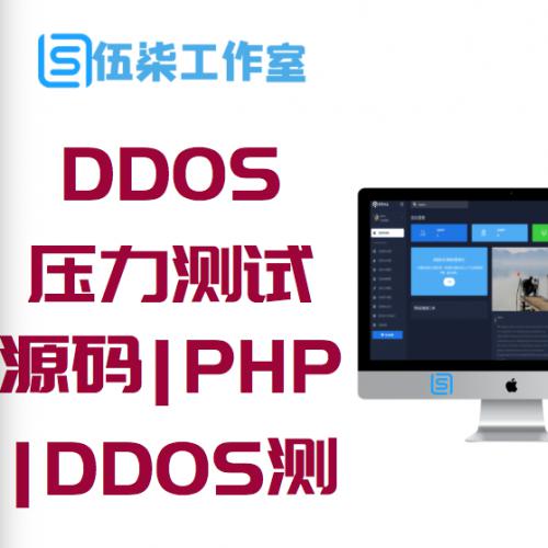 最新DDOS压力测试页端源码|PHP压力测试源码|DDOS测