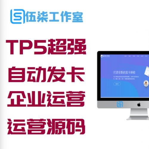 TP5超强大某自动发卡平台真正企业级运营版源码