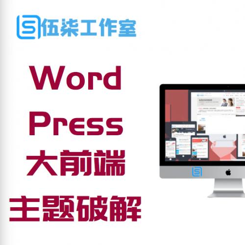 WordPress大前端DUX5.1主题破解版