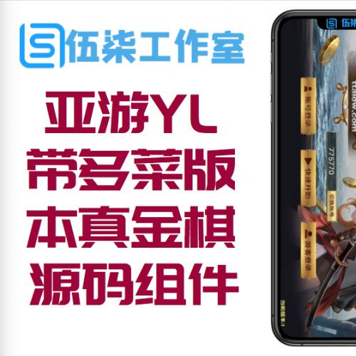 最新亚游YL带多菜版本真金棋牌源码组件+全新2