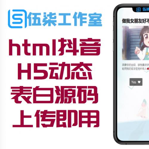 html抖音表白源码|H5动态表白源码|上传即用