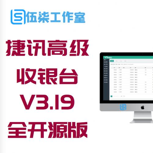 捷讯高级收银台V3.19全开源版