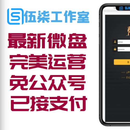 最新微盘完美运营免公众号带单控+已接支付+完整