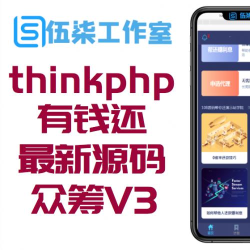 thinkphp最新版有钱还源码 有钱还众筹V3