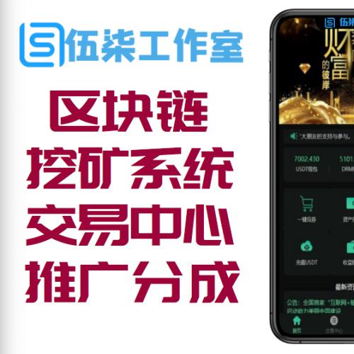 七月最新区块链挖矿系统交易中心带推广分成源码分享下载