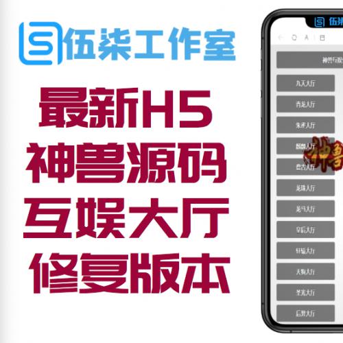 最新H5神兽源码H5互娱大厅修复版