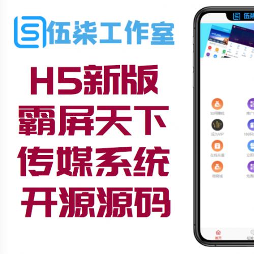 H5版新霸屏天下传媒系统开源源码无授权+支付接