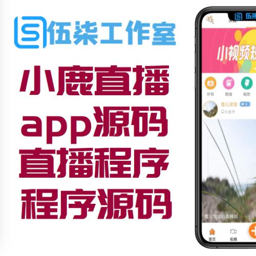 小鹿直播app源码、直播程序源码