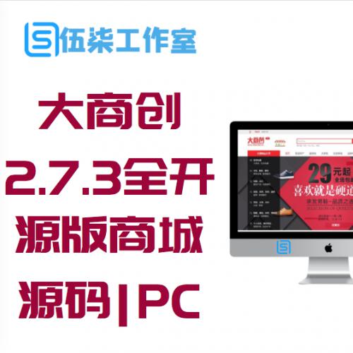 大商创2.7.3全开源版商城源码|PC+WAP+微商