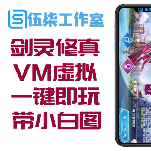 【剑灵修真手游】VM虚拟一键即玩带后台与小白图