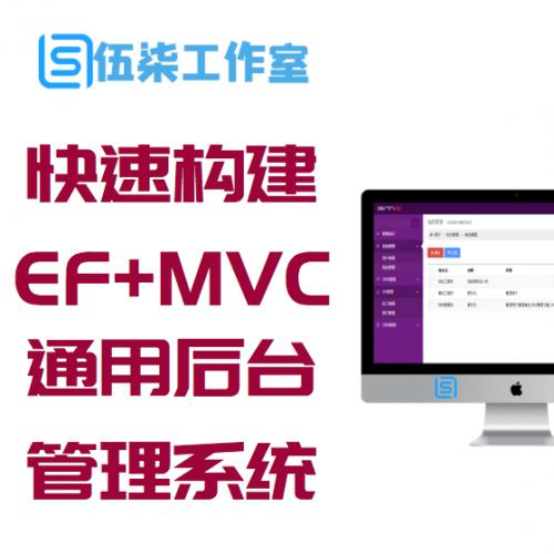 快速构建中小型互联网EF+MVC+Bootstrap通用后台管理系统