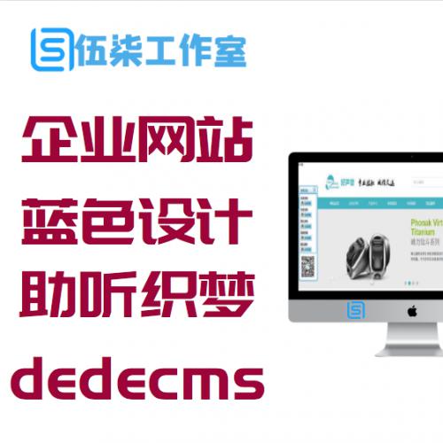 企业网站源码-深蓝色设计风格助听织梦dedecms模板源代码