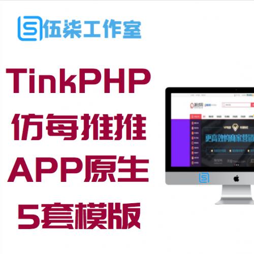 TinkPHP内核仿每推推51领啦试客系统源码 PC源码+WAP端+APP原生代码 自带5套精美模板