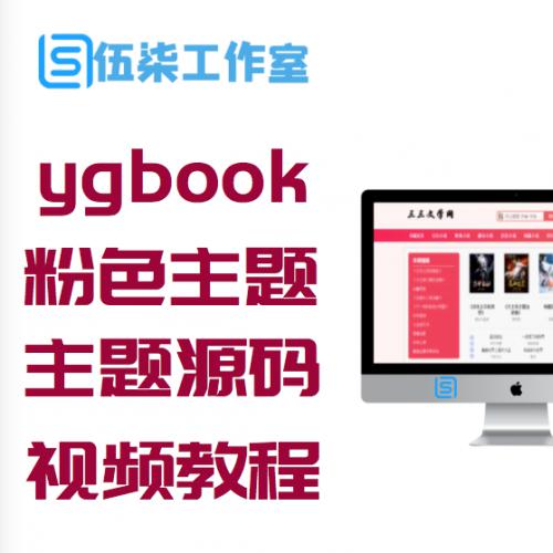 新版ygbook小说粉色主题源码附安装视频教程