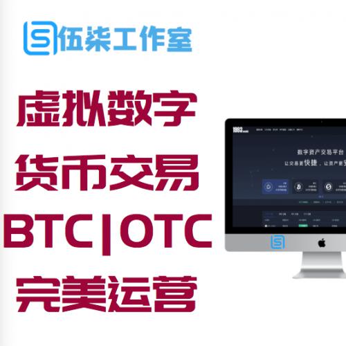 虚拟数字货币交易所源码|BTC|OTC|币币交易|完美运营版|区块链|带充值区块链交易所