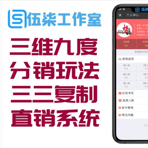 Thinkphp三维九度分销新玩法微信三三复制直销系统源码