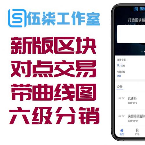 新版区块链蚂蚁系统-区块链点对点交易-带曲线图六级分销+安装教程