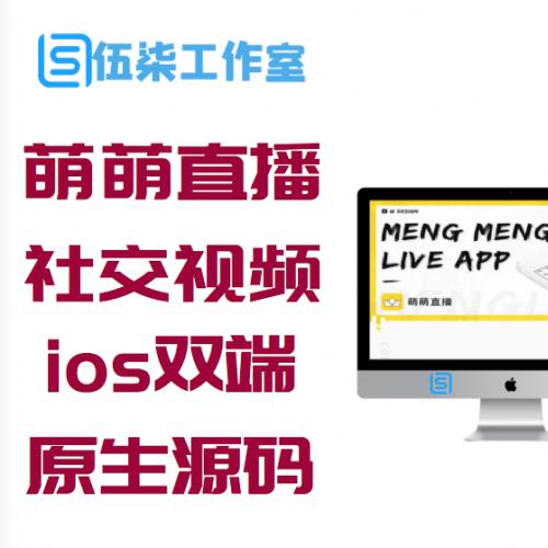 价值数千元的2020新款萌萌直播社交视频社区APP源码 带安卓与ios双端原生源码 含代理端源码