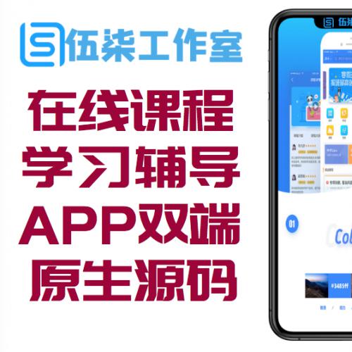 在线课程学习辅导类系统APP双端原生源码 完美运营 附完整开发文档 无加密