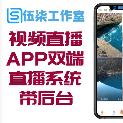 视频直播源码苹果安卓双端短视频直播系统源码 带后台 无加密可二开 带采集